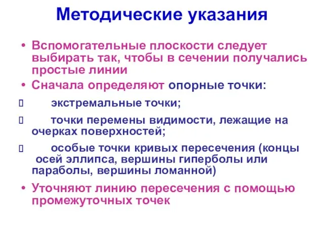 Методические указания Вспомогательные плоскости следует выбирать так, чтобы в сечении получались простые