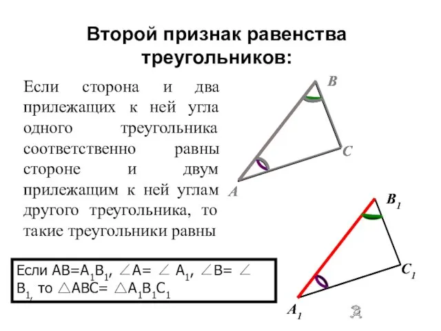 Если сторона и два прилежащих к ней угла одного треугольника соответственно равны