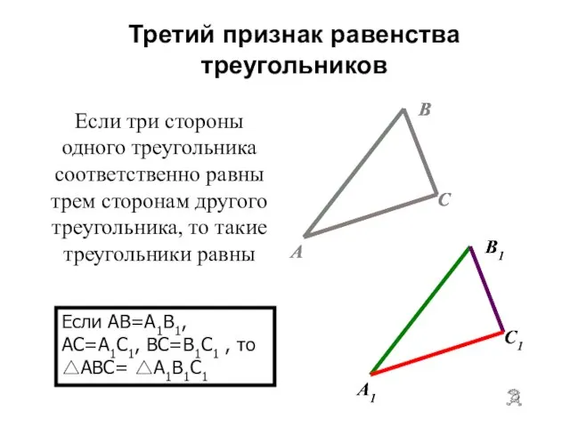 Если три стороны одного треугольника соответственно равны трем сторонам другого треугольника, то