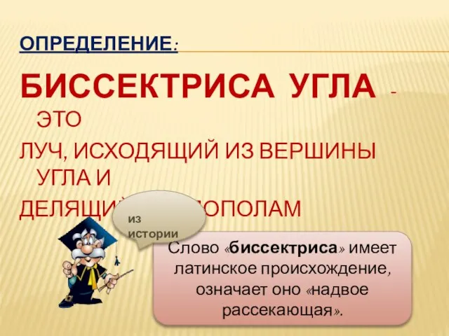 ОПРЕДЕЛЕНИЕ: БИССЕКТРИСА УГЛА - ЭТО ЛУЧ, ИСХОДЯЩИЙ ИЗ ВЕРШИНЫ УГЛА И ДЕЛЯЩИЙ