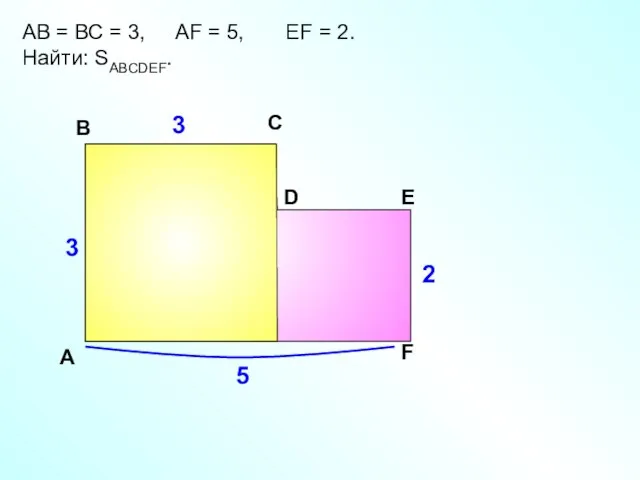 АВ = ВС = 3, АF = 5, EF = 2. Найти: