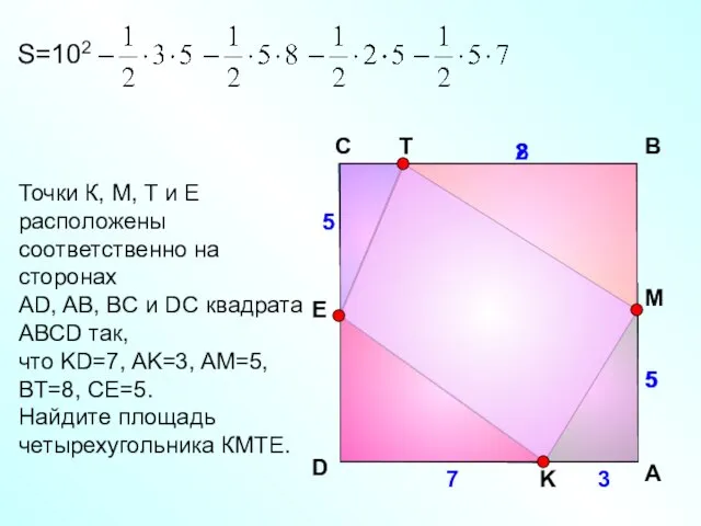 Точки К, М, Т и Е расположены соответственно на сторонах АD, AB,