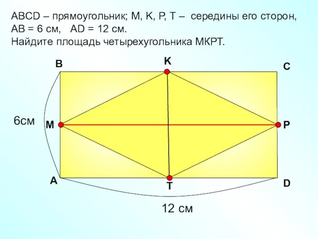 АBCD – прямоугольник; М, K, Р, Т – середины его сторон, АВ