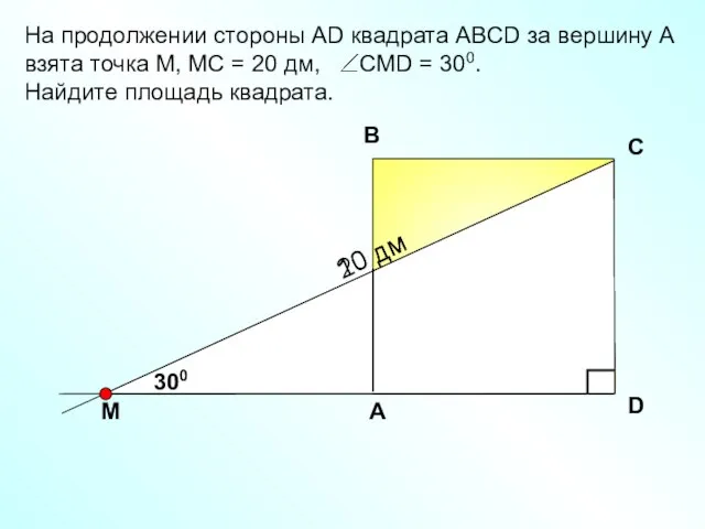 На продолжении стороны АD квадрата АBCD за вершину А взята точка М,