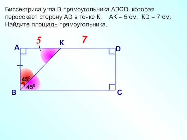 7 5 5 Биссектриса угла В прямоугольника АВСD, которая пересекает сторону АD