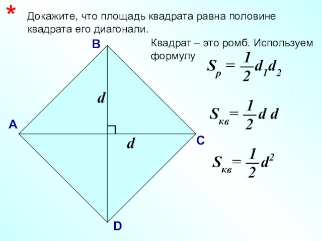 Докажите, что площадь квадрата равна половине квадрата его диагонали. * А В