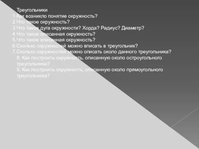 Треугольники Как возникло понятие окружность? Что такое окружность? Что такое дуга окружности?