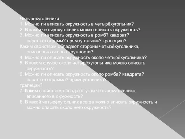 Четырехугольники 1. Можно ли вписать окружность в четырёхугольник? 2. В какой четырёхугольник