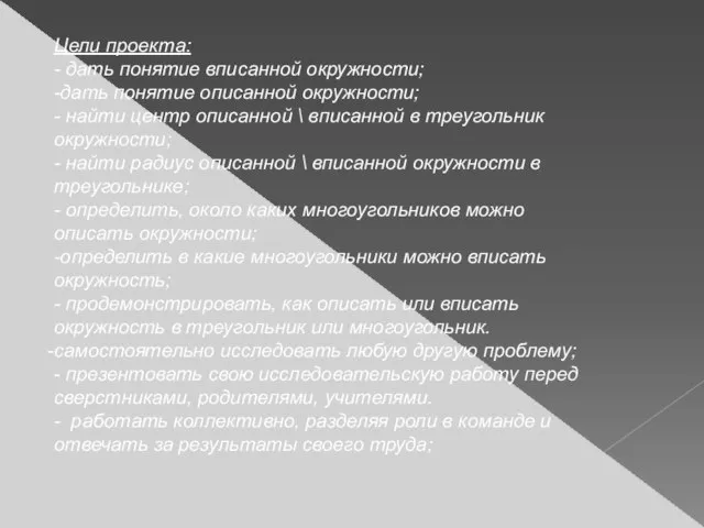 Цели проекта: - дать понятие вписанной окружности; -дать понятие описанной окружности; -