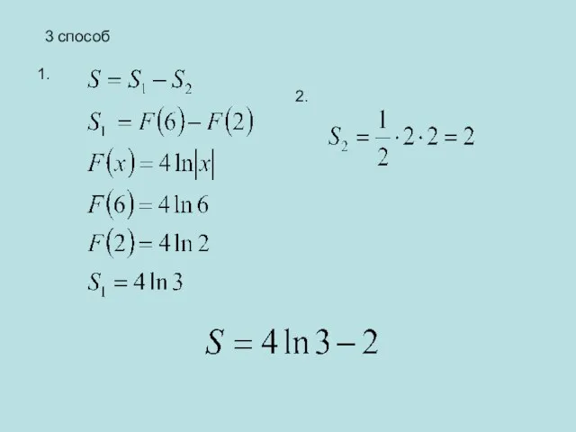 3 способ 1. 2.