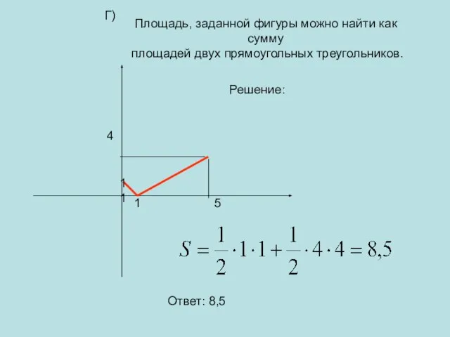 11 Площадь, заданной фигуры можно найти как сумму площадей двух прямоугольных треугольников.