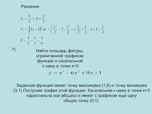 Решение: 7) Найти площадь фигуры, ограниченной графиком функции и касательной к нему