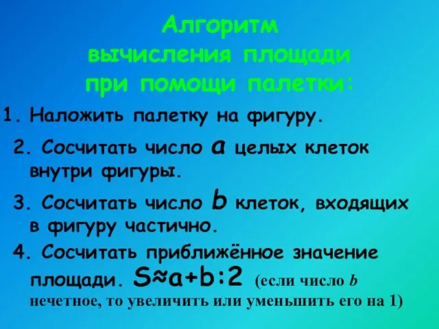 Алгоритм вычисления площади при помощи палетки: Наложить палетку на фигуру. 2. Сосчитать