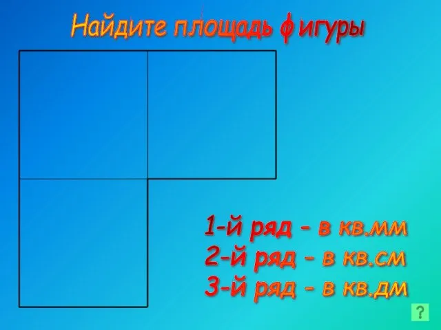 Найдите площадь фигуры 1-й ряд - в кв.мм 2-й ряд - в