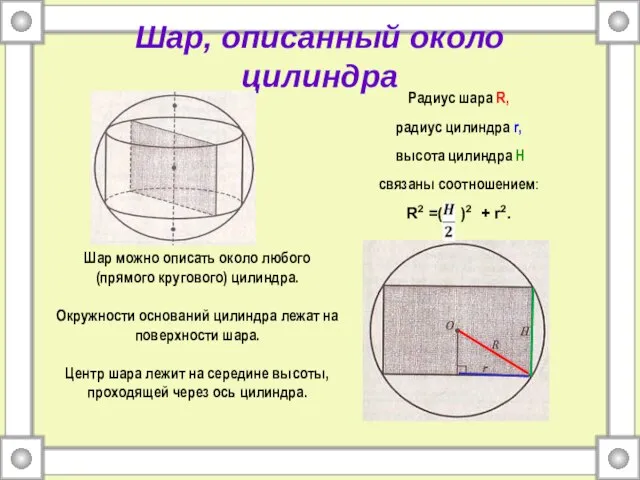 Шар, описанный около цилиндра Радиус шара R, радиус цилиндра r, высота цилиндра