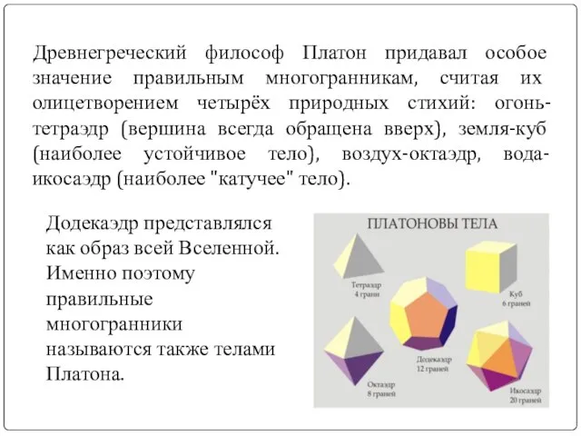 Древнегреческий философ Платон придавал особое значение правильным многогранникам, считая их олицетворением четырёх