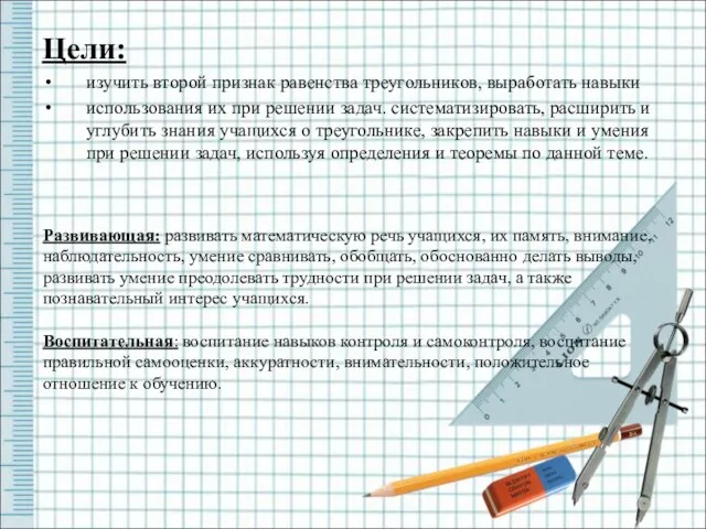 Цели: изучить второй признак равенства треугольников, выработать навыки использования их при решении