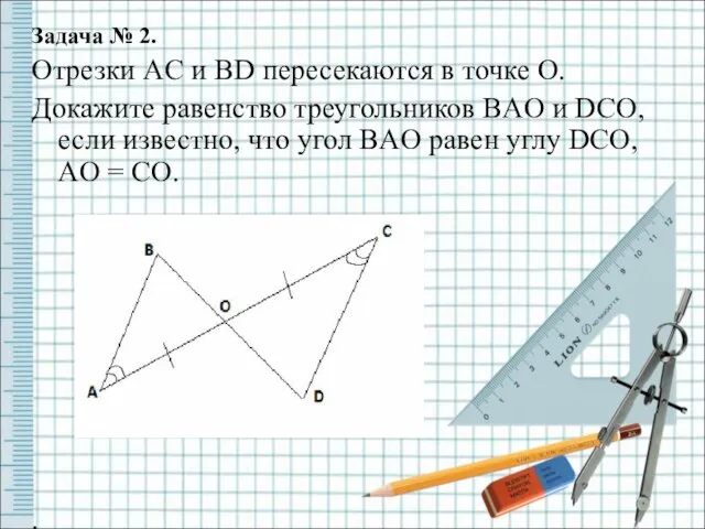 Задача № 2. Отрезки AC и BD пересекаются в точке O. Докажите