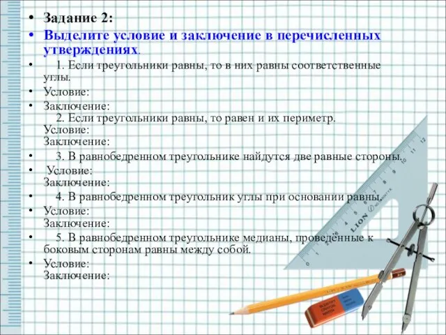 Задание 2: Выделите условие и заключение в перечисленных утверждениях. 1. Если треугольники