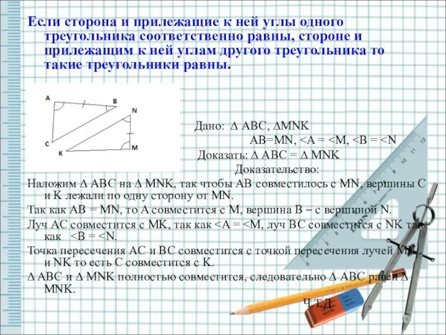 Если сторона и прилежащие к ней углы одного треугольника соответственно равны, стороне