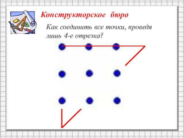 Как соединить все точки, проведя лишь 4-е отрезка? Конструкторское бюро Как соединить