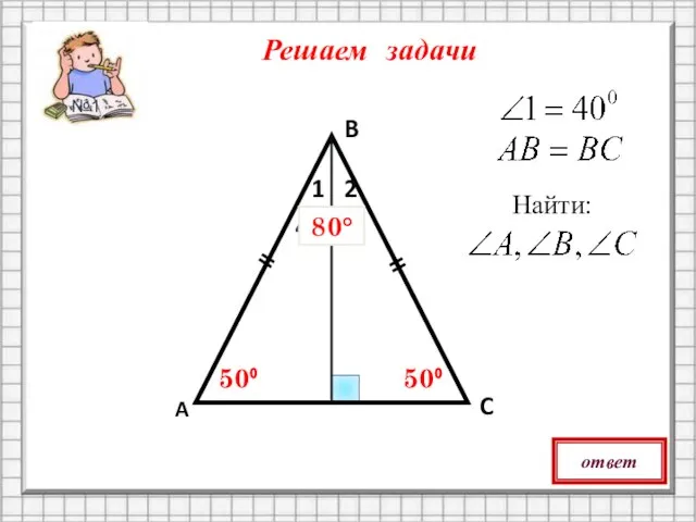 Решаем задачи A B C 50⁰ 1 2 Найти: II II ответ 40⁰ 50⁰ 80° №1