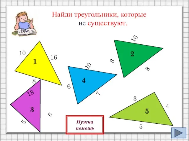 Найди треугольники, которые не существуют. 8 16 8 18 6 5 1