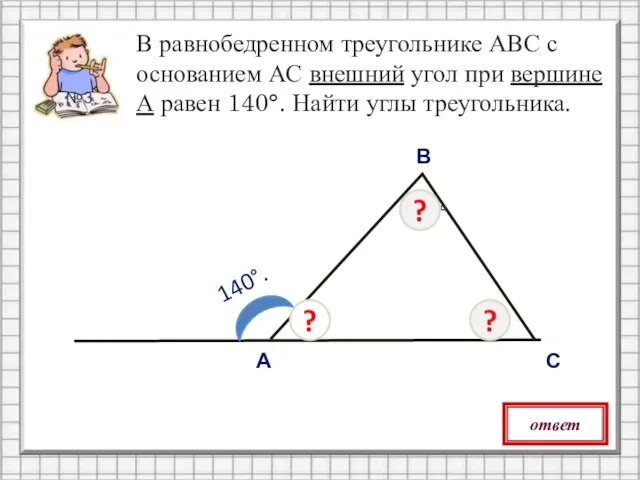 40° В равнобедренном треугольнике АВС с основанием АС внешний угол при вершине