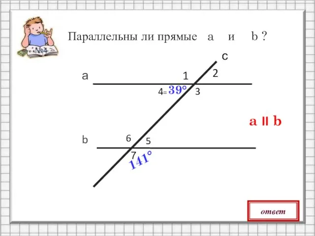 Параллельны ли прямые a и b ? 5 6 7 с №4 ответ a II b