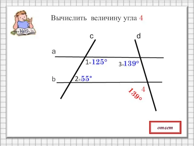 Вычислить величину угла 4 ответ 139° с d №5