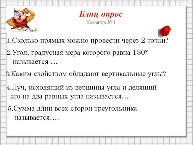 Блиц опрос Команда №1 1.Сколько прямых можно провести через 2 точки? 2.Угол,