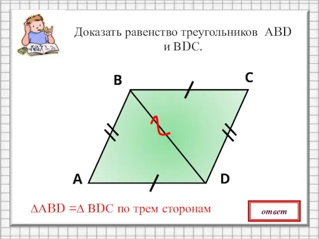 А В С D Доказать равенство треугольников АBD и ВDС. ответ ∆АBD