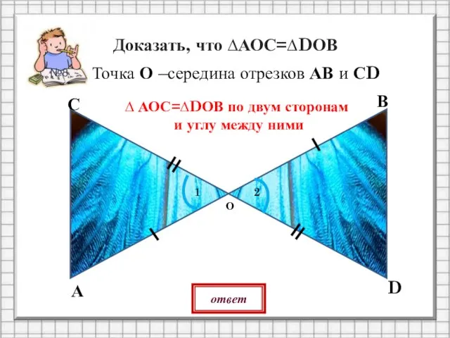 Точка О –середина отрезков АВ и СD О А В С D