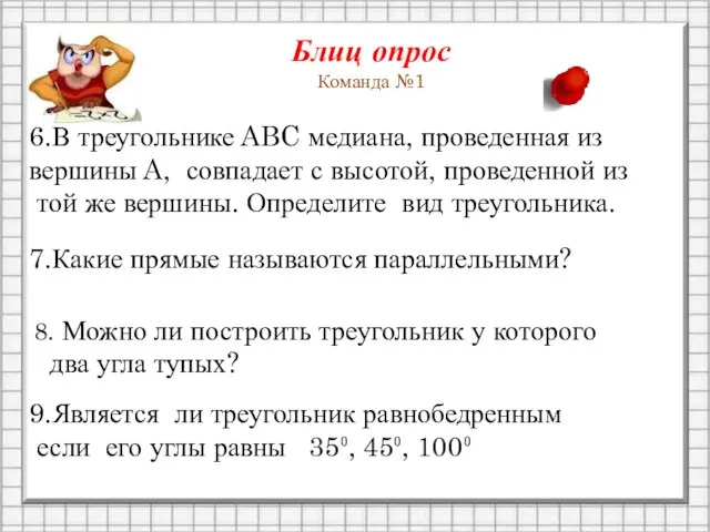 Блиц опрос Команда №1 6.В треугольнике ABC медиана, проведенная из вершины A,