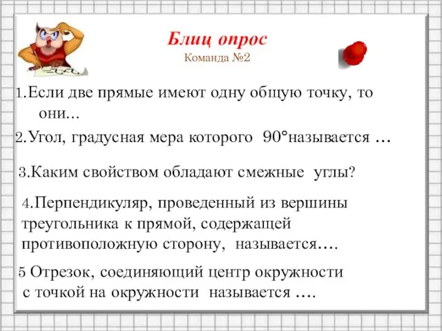 Блиц опрос Команда №2 1.Если две прямые имеют одну общую точку, то