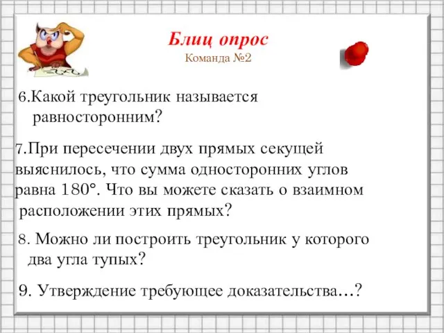 Блиц опрос Команда №2 6.Какой треугольник называется равносторонним? 7.При пересечении двух прямых