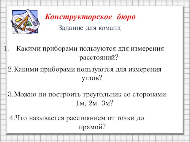 Конструкторское бюро Задание для команд Какими приборами пользуются для измерения расстояний? 2.Какими