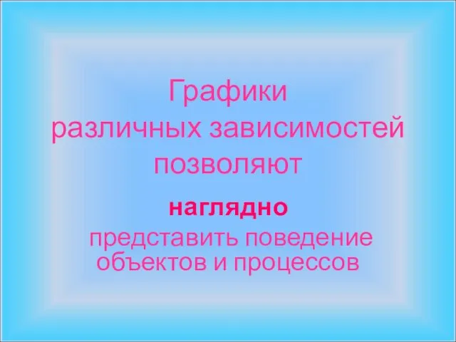 Графики различных зависимостей позволяют наглядно представить поведение объектов и процессов