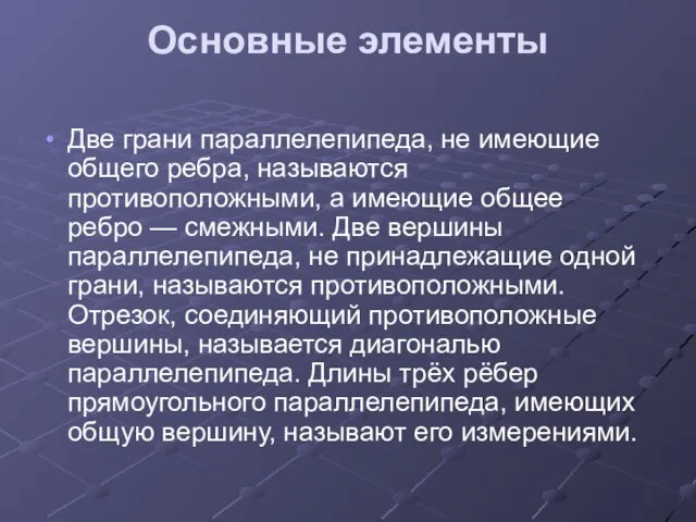 Основные элементы Две грани параллелепипеда, не имеющие общего ребра, называются противоположными, а