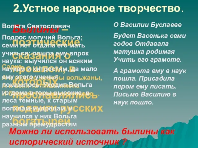 2.Устное народное творчество. Былины – поэтические сказания о прошлом, в которых прославлялись