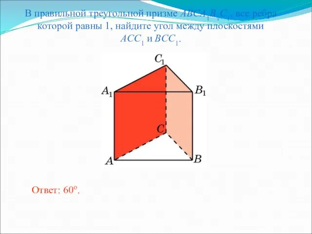 В правильной треугольной призме ABCA1B1C1, все ребра которой равны 1, найдите угол