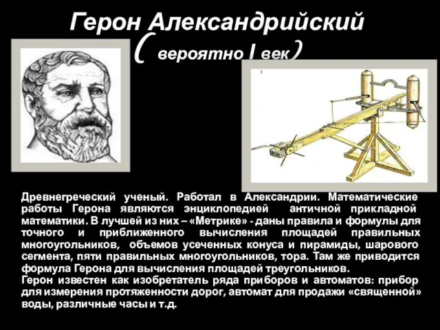 Герон Александрийский ( вероятно I век) Древнегреческий ученый. Работал в Александрии. Математические