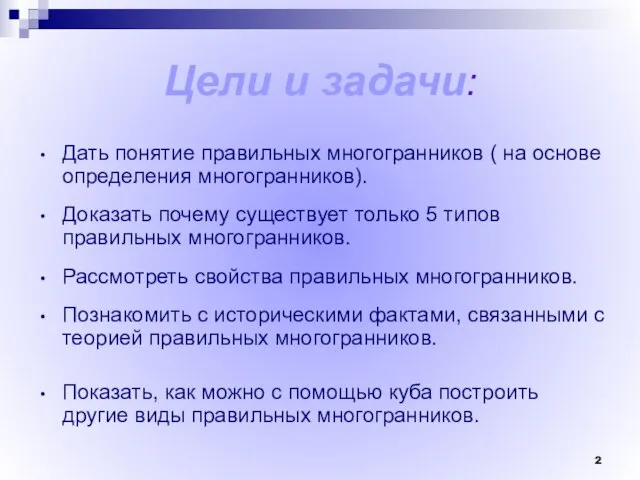 Цели и задачи: Дать понятие правильных многогранников ( на основе определения многогранников).