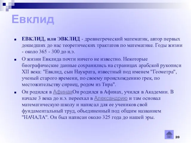 Евклид ЕВКЛИД, или ЭВКЛИД - древнегреческий математик, автор первых дошедших до нас