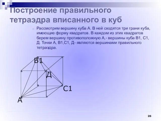 С1 В1 А Построение правильного тетраэдра вписанного в куб Рассмотрим вершину куба