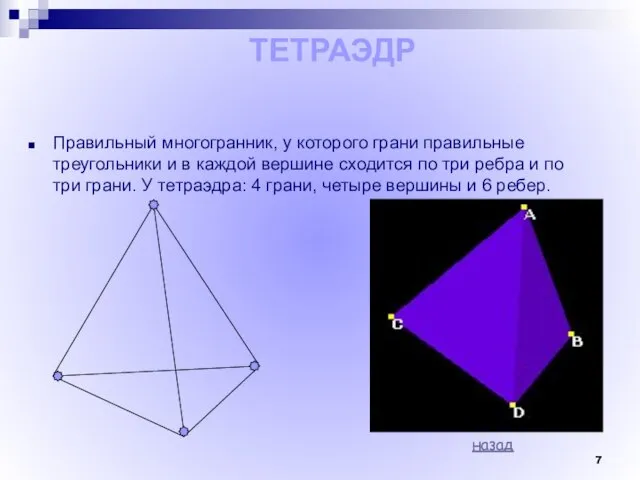 Правильный многогранник, у которого грани правильные треугольники и в каждой вершине сходится