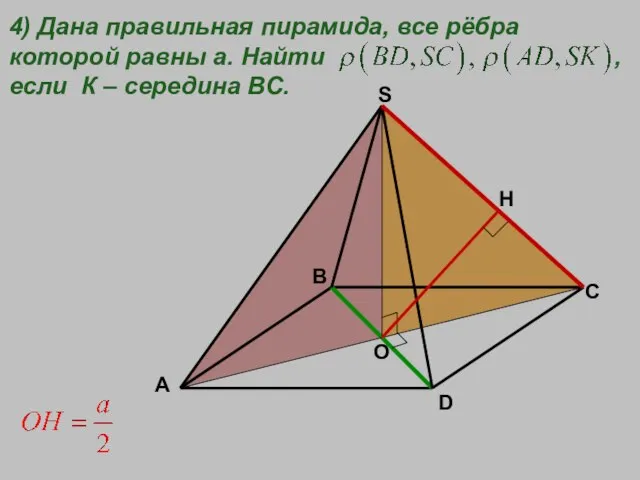 A B C D S O 4) Дана правильная пирамида, все рёбра