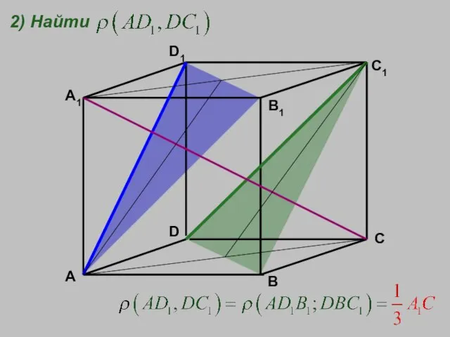 A B C D A1 D1 B1 C1 2) Найти