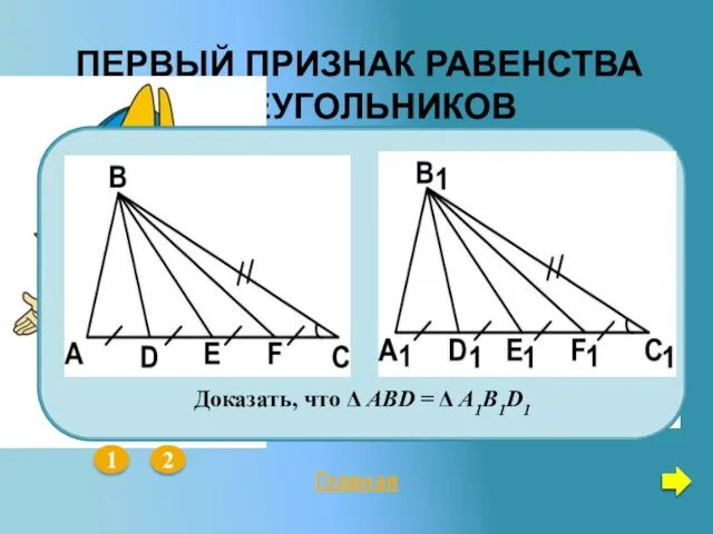 ПЕРВЫЙ ПРИЗНАК РАВЕНСТВА ТРЕУГОЛЬНИКОВ Главная 1 2 Среди данных пяти треугольников есть равные. Назовите их.