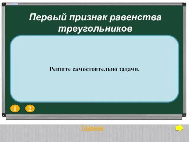 Главная Первый признак равенства треугольников 1 2 1) Докажите равенство треугольников ADC